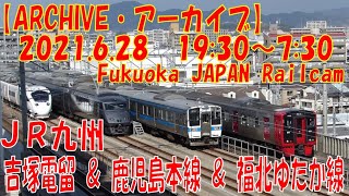 【ARCHIVE】鉄道ライブカメラ　JR九州　吉塚電留・鹿児島本線・福北ゆたか線　　Fukuoka JAPAN Railcam 2021.06.28 19:30～07:30