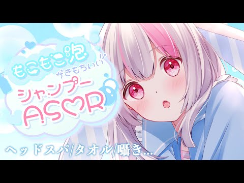 【ASMR/3Dio】もこもこ泡でゆったりリラックス💎睡眠導入🤍シャンプー/シャワー/タオル/タッピング/shower/shampoo/EarCleaning【#うづきみう/Vtuber】