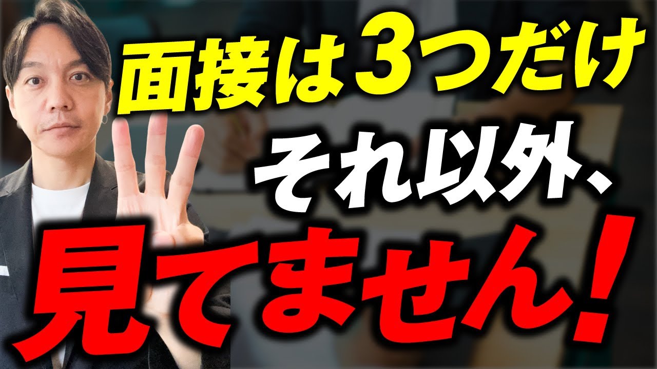 【大手志望者必見!!】その面接対策、ズレてます。企業が本当に見ている3つの評価基準【就活】