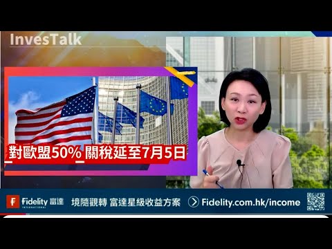 【美股速遞】對歐盟徵收50%關稅實施時間延至7月9日|特朗普威脅對蘋果手機徵關稅 蘋果八連跌|標普連跌4日|本周重點美日拍債|NVDA本周三業績|核電股逆市爆發 Oklo漲超23% Episode cover