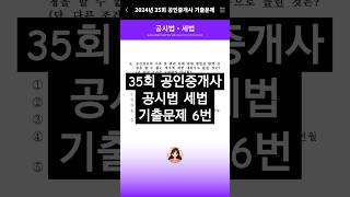 #공인중개사기출문제 #35회공인중개사시험 #공시법 #세법 #공인중개사