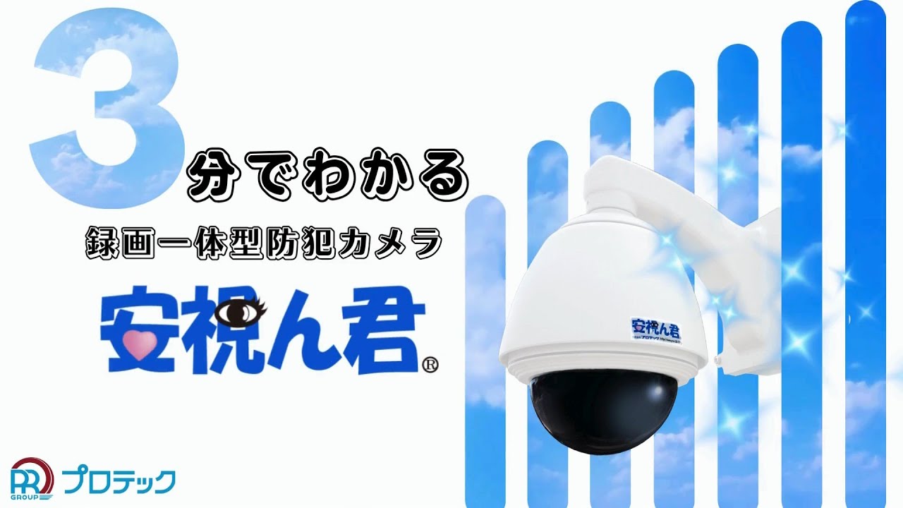 プロテック】3分でわかる！安視ん君 - YouTube