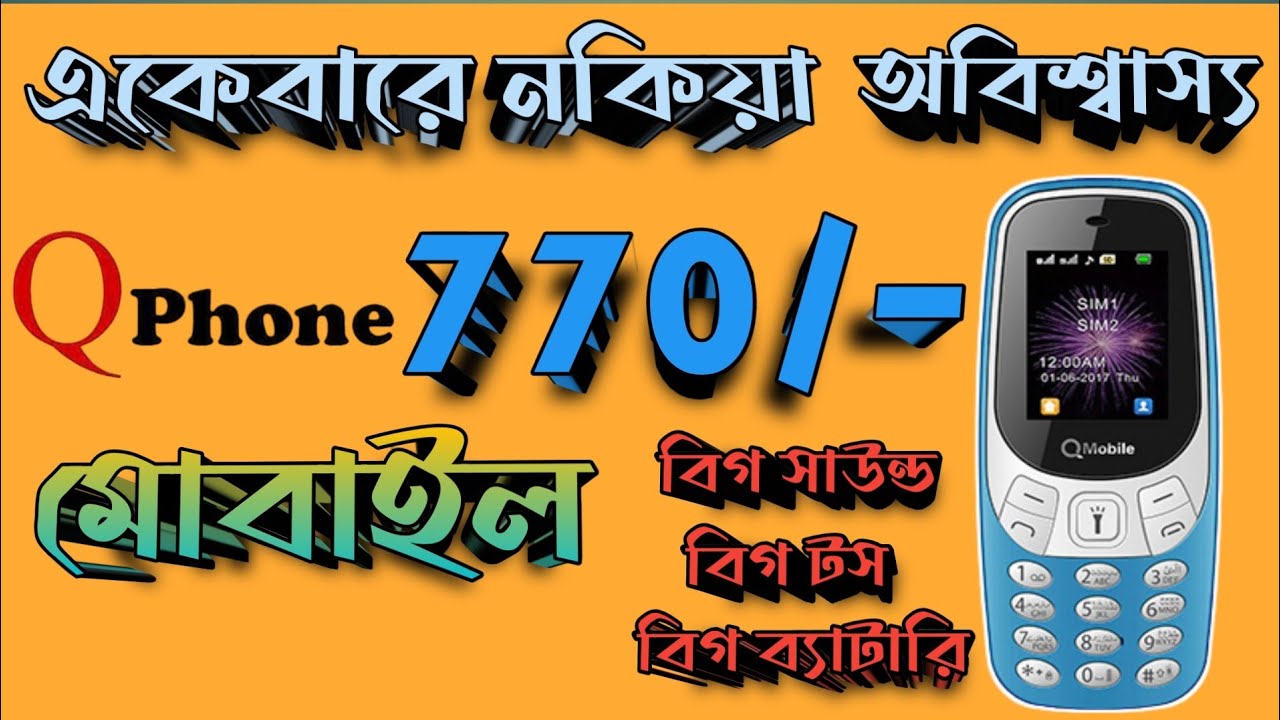 মাত্র ৭৭০ টাকায় বেস্ট কথা বলার ফোন q phone qp4 price in Bangladesh ❤️