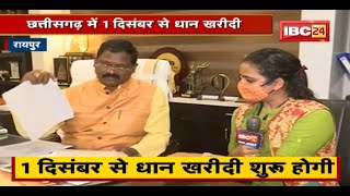 Chhattisgarh में 1 December से धान खरीदी | प्रदेश में जोरों पर तैयारी | देखिए