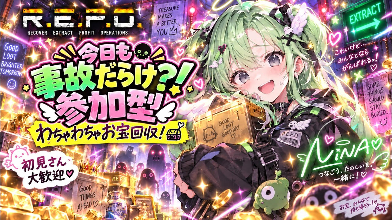 【R.E.P.O.参加型】今日も無事に帰れる気がしない!?わちゃわちゃお宝回収💎✨初見さん大歓迎マルチ【20:00~深夜24:30頃まで】 #REPO #れぽ #レポ #NINA #VTuber