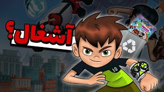 بن تن پاور تریپ آشغاله؟ / BEN 10 powertrip