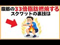 筋トレに関する健康雑学【腹筋の33倍脂肪燃焼するスクワットの裏技は】