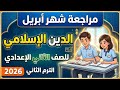 المراجعة النهائية للدين الإسلامي تانية إعدادي ترم تاني 2026 لن يخرج عنها امتحان شهر أبريل 