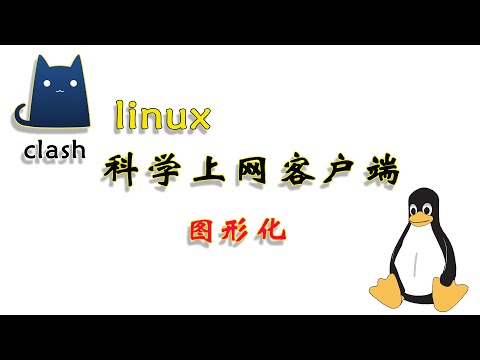 如何在Linux里安装使用clash for windows客户端进行科学上网#clash #Linux #科学上网 #翻墙  #linux科学上网