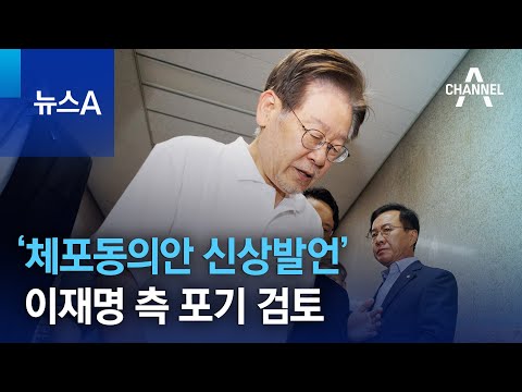 이재명 측, ‘체포동의안 신상발언’ 포기 검토 | 뉴스A