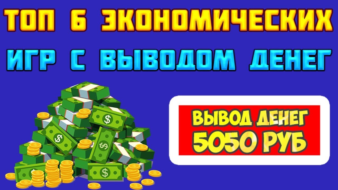 Игры на деньги без вложений отзывы. Пузырь поп отзывы игра с выводом денег реальными деньгами.