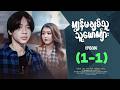 ကျွန်မချစ်သူသူ့ယောကျာ်း - Episode ( 1-1 ) #drama #myan