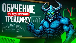КОПИТРЕЙДИНГ ТОРГУЕМ В ПРЯМОМ ЭФИРЕ ! ТРЕЙДИНГ