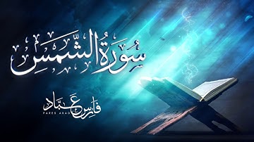 سورة الشمس برواية حفص عن عاصم | 1441هـ - 2019م | القارئ فارس عباد