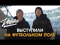 Dabro - Гримёрка (сериал, 4 серия) / Концерт на стадионе Динамо - Зенит