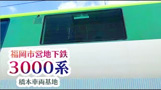 【福岡市営地下鉄】3000系 七隈線 橋本車両基地②（20191013）