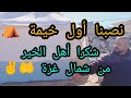 نصبنا أول خيمة شكرا أهل الخير من شمال غزة نصبنا أول خيمة شكرا أهل الخير من شمال غزة