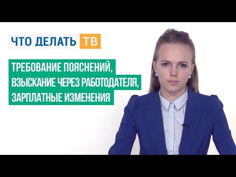 Требование пояснений, взыскание через работодателя, зарплатные изменения