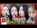 습레이리스트 티키타카 속 믿고 듣는 걸그룹 마마무 MAMAMOO 있지 ITZY 라이브 모음ㅣ티키타카 Tikitacar ㅣSBS ENTER 습레이리스트 티키타카 속 믿고 듣는 걸그룹 마마무 MAMAMOO 있지 ITZY 라이브 모음ㅣ티키타카 Tikitacar ㅣSBS ENTER