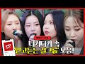 [습레이리스트🎶] 티키타카 속 믿고 듣는 걸그룹! 마마무(MAMAMOO) &있지(ITZY) 라이브 모음ㅣ티키타카(tikitacar)ㅣSBS ENTER.