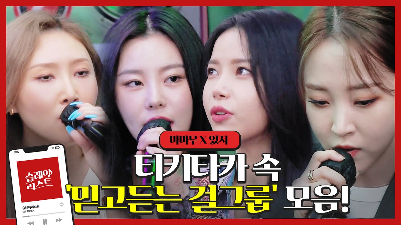 [습레이리스트🎶] 티키타카 속 믿고 듣는 걸그룹! 마마무(MAMAMOO) &있지(ITZY) 라이브 모음ㅣ티키타카(tikitacar)ㅣSBS ENTER.