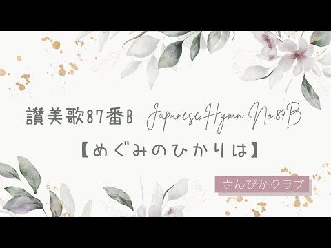 讃美歌87番B    Japanese Hymn No.87-B    【めぐみのひかりは】