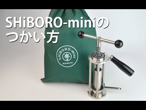 SHIBORO-mini 油しぼり機 ［石野製作所］ 搾油機 家庭用油しぼり機SHiBORO-miniの商品詳細