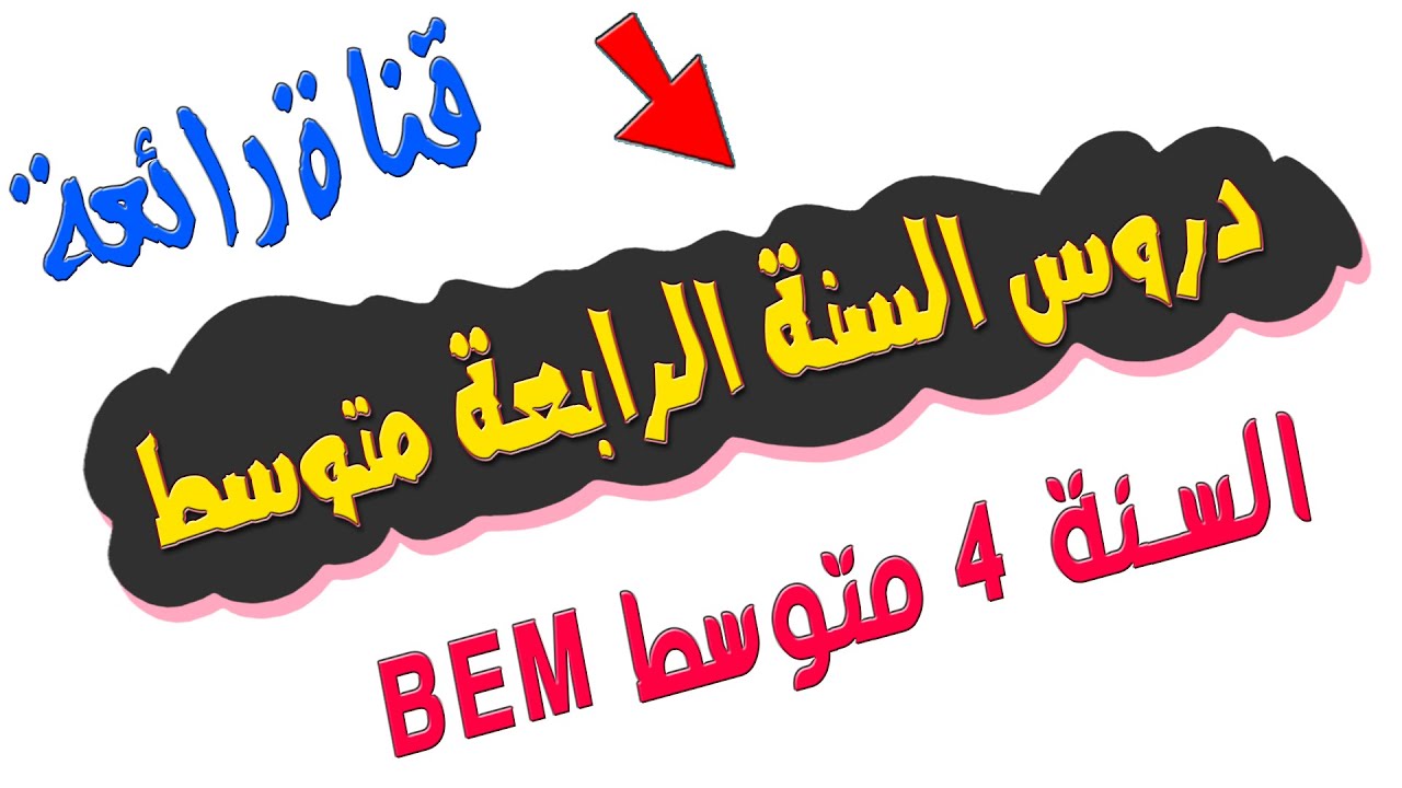 BEM هام🔴: قناة تبث ملخصات ودروس الرياضيات للسنة 4 متوسط