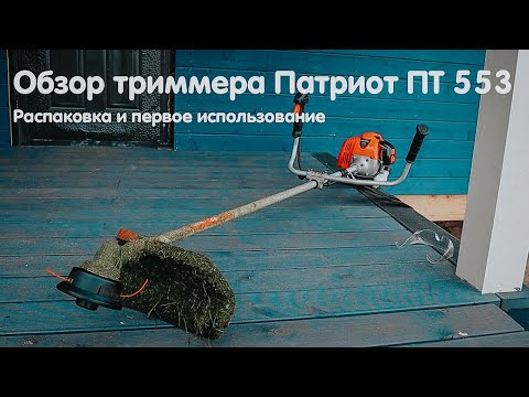 Обзор бензинового триммера Патриот 553 ПТ /Patriot 553 PT | Первый запуск