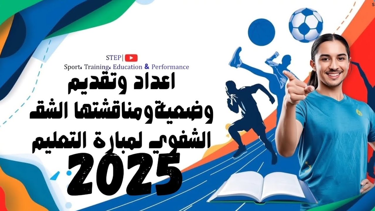 اعداد وتقديم وضعية ومناقشتهاالشق الشفوي لمبارة التعليم EPS