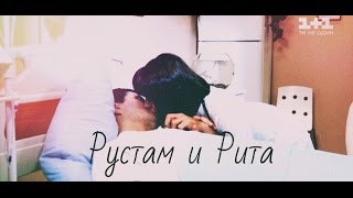 Рустам и Рита||Undo Рустам и Рита||Undo