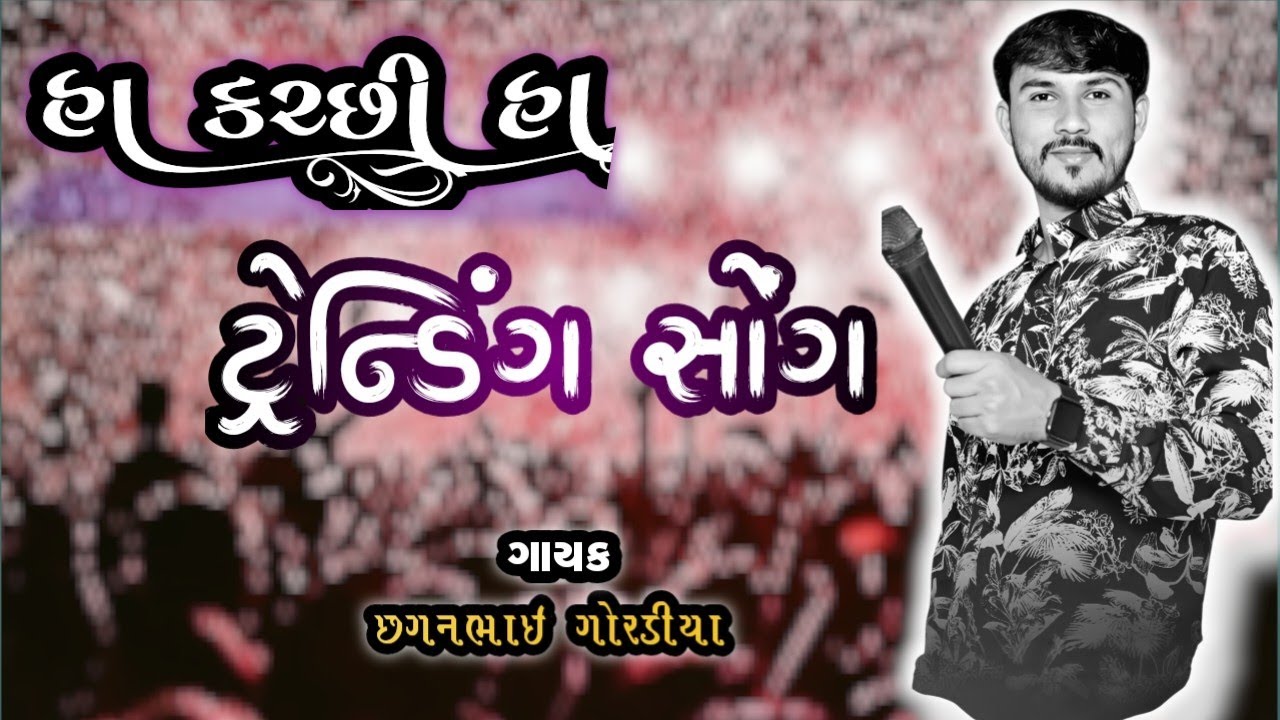 હા કચ્છી હા........→|| વજેયો વજેયો... ન્યુ કચ્છી ટ્રેન્ડિંગ ગીત છગન ગોરડિયા •|| 👌❤️‍🔥
