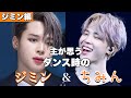 【BTS/army必見】ダンス時の｢ジミン｣と｢ちみん｣ ※個人的な見解