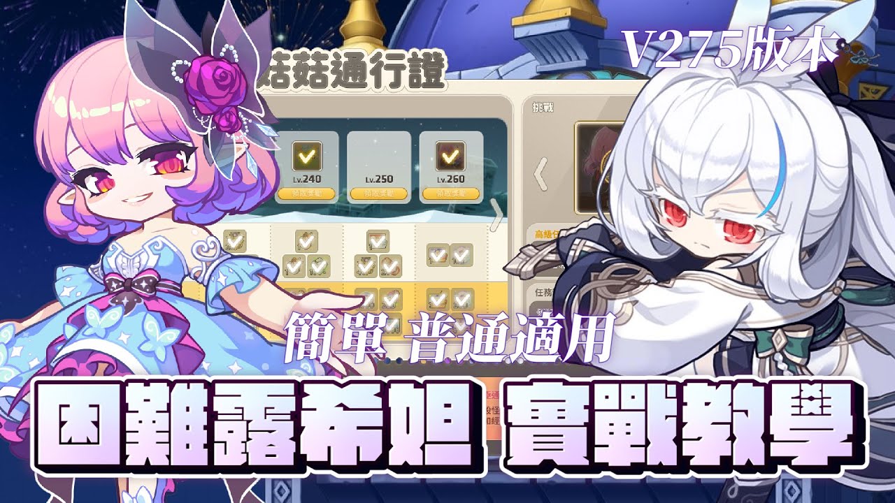 新楓之谷｜困難露希妲實戰教學｜簡單、普通適用｜菇菇通行證必學BOSS！｜新職業－蓮｜V275 #蓮的大冒險