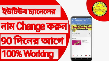 90 দিনের আগে ইউটিউব চ্যানেলের নাম Change করুন.. change the name of the YouTube channel 90 days ago