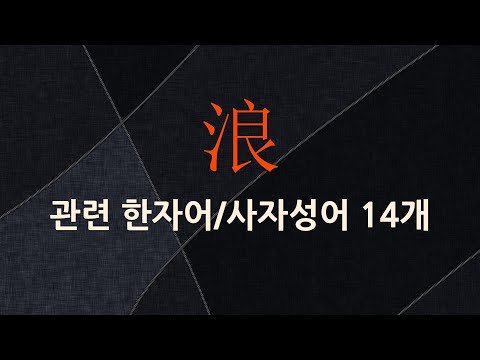 浪(물결 랑,눈물흘릴 랑)에 관한 한자어/사자성어 14개
