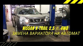 Не ремонт cvt QR25DE, а замена вариатора на на надежный автомат NISSAN X-Trail T31 2.5 л. 4WD