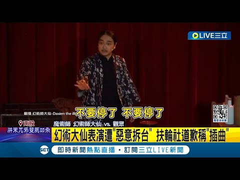 竟把侮辱稱作小插曲! 幻術大仙表演遭"惡意拆台" 2男衝上台掀翻魔術道具 扶輪社道歉稱"插曲" 幻術大仙:一生志業遭蹂躪｜記者 吳崑榆 陳逸潔 陳秉豪｜【LIVE大現場】20240228｜三立新聞台