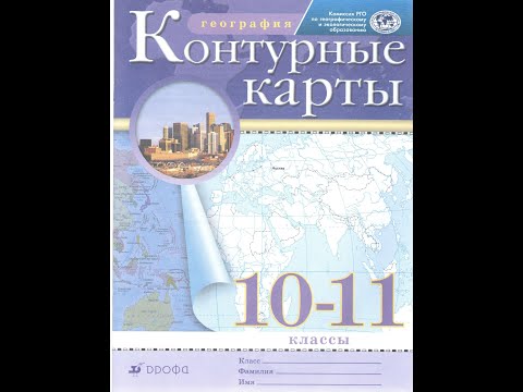 Контурные карты. География. 10-11 класс. Традиционный комплект. РГО