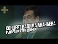 Концерт Народного артиста России Вадима Ананьева в Ростове-на-Дону (ГТРК Дон-ТР) / Фонд Воскресение