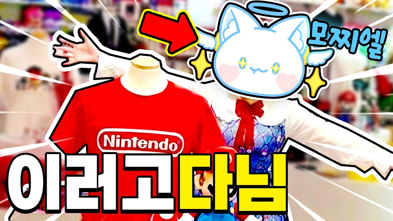 닌텐도 팝업 초대받은 실물 모찌엘!? 공주옷 입고 갔을 때 반응 공개..ㅋㅋㅋ Vlog✨