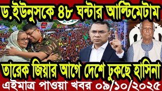 বাংলা খবর BBC World News 09 October 2025 || World News Bangla || International News Today