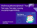 QA Մանուալ թեստավորում - Դաս  #10 Test Plan, Test Case Նրանց տարբերությունը | Ինչպե՞ս գրել test case