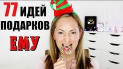 77 ИДЕЙ ПОДАРКОВ! ЧТО ПОДАРИТЬ ЕМУ НА НОВЫЙ ГОД И РОЖДЕСТВО!?