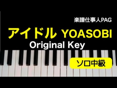 アイドル(ラップコードアレンジ)(YOASOBI) 動画 ピアノ(ソロ) 中級 ダウンロード