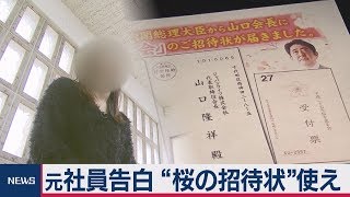 元社員告白 “桜の招待状”使え