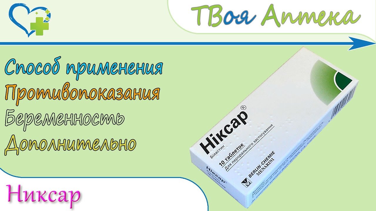 Никсар таблетки (биластин) показания, описание, отзывы