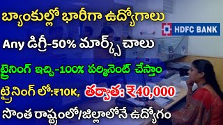 బ్యాంకుల్లో భారీగా ఉద్యోగాలు || HDFC Future Bankers Program 2022 || Jobs 2022 || Jobs In Telugu