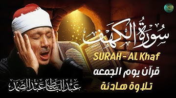 ✶سورة الكهف كاملة   من أروع ما جود الشيخ عبد الباسط عبد الصمد Surah Al Kahf