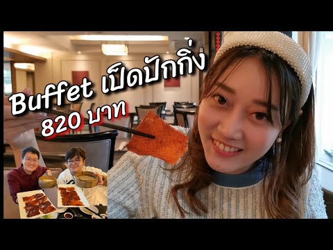 รีวิว Buffet เป็ดปักกิ่ง โรงแรม SC PARK ราคา 820 บาท !!!